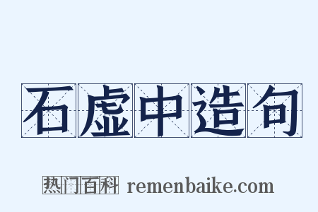 石虚中造句是什么意思的图片